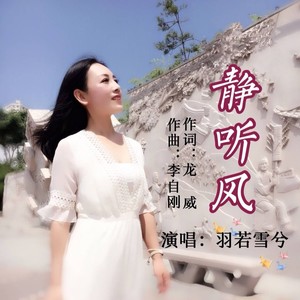 静听风 (羽若雪兮演唱版)