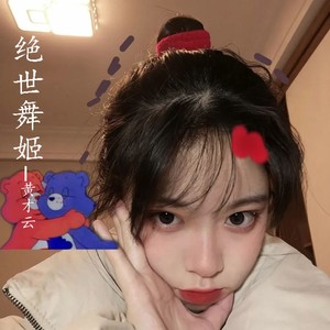 绝世舞姬