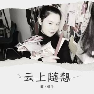 云上随想