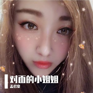 对面的小姐姐
