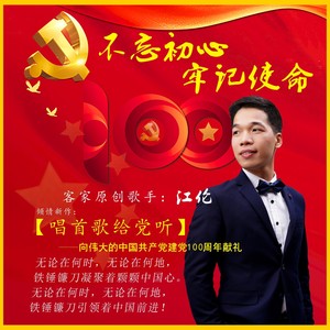 唱首歌给党听