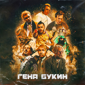 Гена Букин (feat. Тилэкс, Big Russian Boss, Young P&H, DK, MORGENSHTERN & ХЛЕБ) (Explicit)