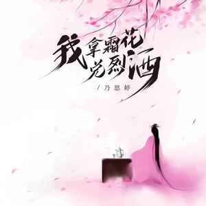 我拿霜花兑烈酒