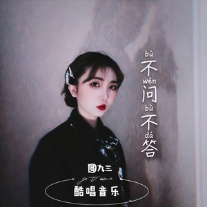 不问不答-伴奏