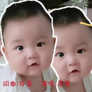 我家燉燉一周岁啦 (伴奏)