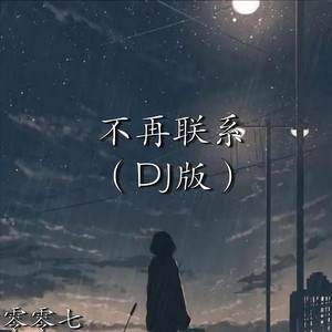 不再联系 (零零七 remix)