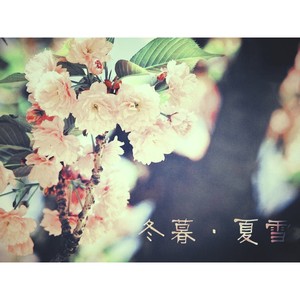 冬暮·夏雪-韩路遥
