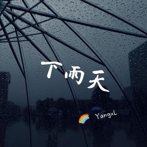 下雨天