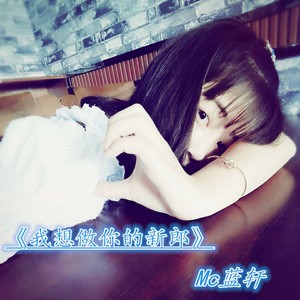 我想做你的新郎 (伴奏)