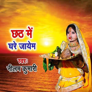 Chhath Me Ghare Jayem