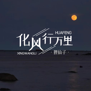 化风行万里
