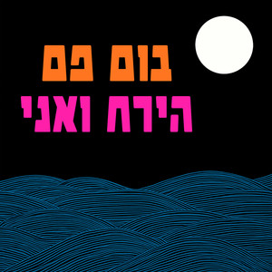 Hayareah VeAni / הירח ואני