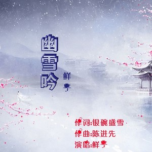 幽雪吟