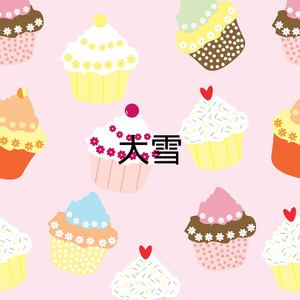 当我遇上  你 (DJ版)