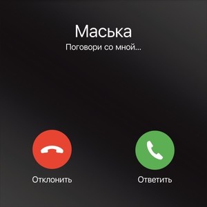 Поговори со мной