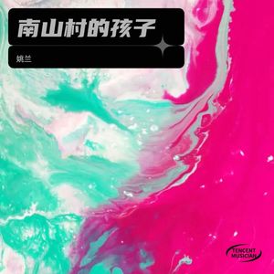 南山村的孩子 (男女对唱版)
