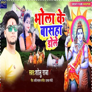 Bhola Ke Basaha Dole