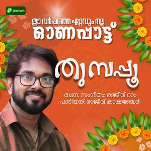 POOVE POLI POOVE _ ONAM _ THUMBAPPOO (feat. RAJEEV KAKKANCHERY)