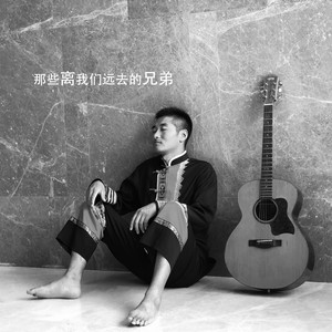 那些离我们远去的兄弟