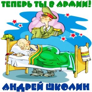 Теперь ты в армии! (Explicit)