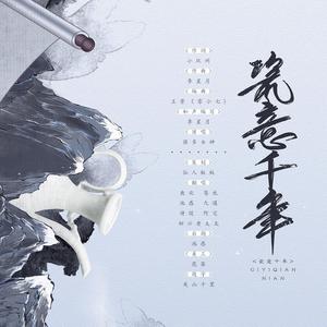 瓷意千年