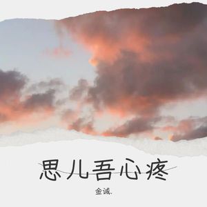 思儿吾心疼 (伴奏)
