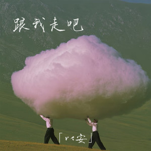 跟我走吧封面