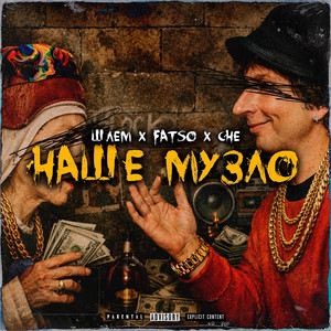 Наше музло (Explicit)