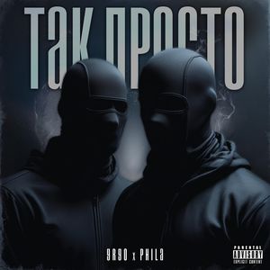 Так просто (Explicit)
