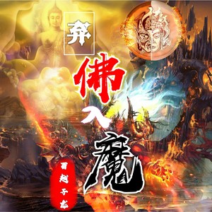 弃佛入魔 (唱腔空拍)
