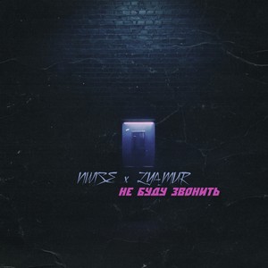 Не буду звонить