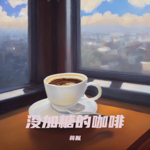 没加糖的咖啡
