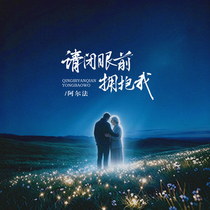 请闭眼前拥抱我