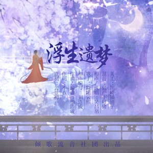 倾歌流音社团 - 浮生遗梦