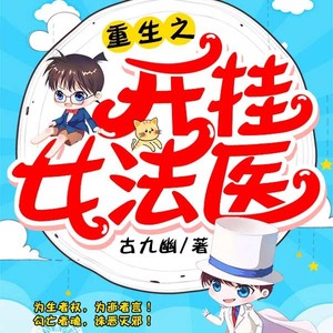 第1集_重生之开挂女法医