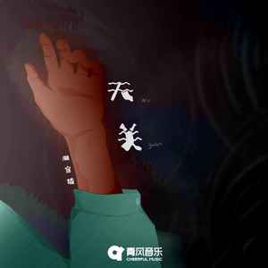 无关 - 周宣绮封面
