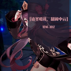 诸圣瞻礼，胡闹中元