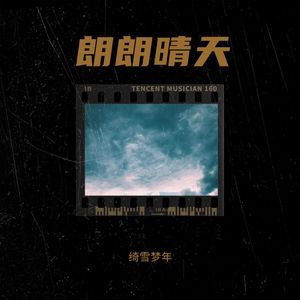 朗朗晴天（prod by鹏子）