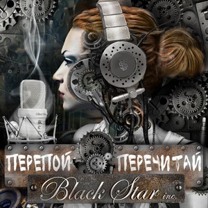 Перепой / перечитай Black Star inc.