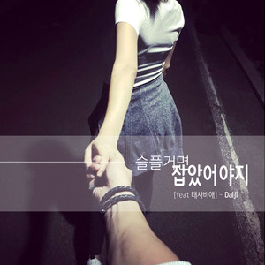 슬플거면 잡았어야지 (如果悲伤应该抓住)