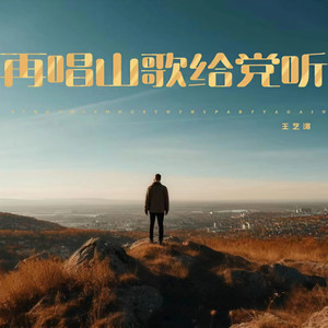 再唱山歌给党听