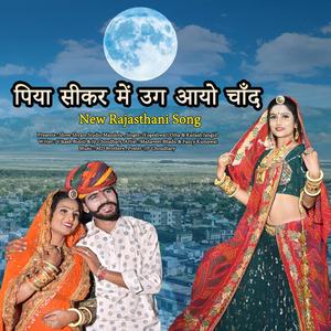 Piya Sikar Me Ug Aayo Chand (पिया सीकर में उग आयो चाँद)