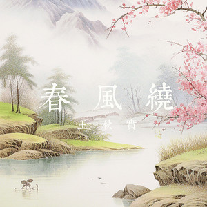 春风绕