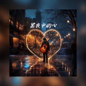 黑夜中的心 (伴奏)