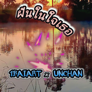 ฝันในใจเธอ