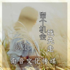 留个机会我先走
