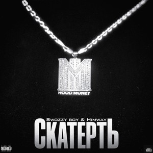 Скатерть (Explicit)