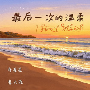 最后一次的温柔 (我知道我们走到缘分的尽头) (男女对唱版)
