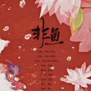 非鱼