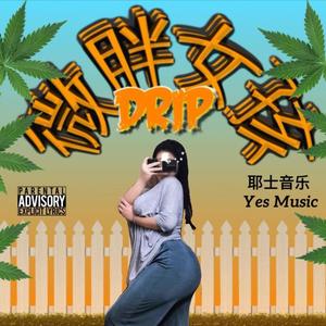 微胖女孩 CHUBBY GIRL